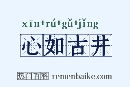 心如古井是什么意思的图片